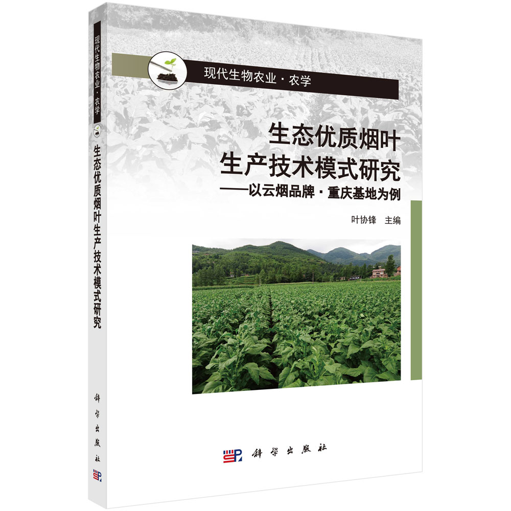 生态优质烟叶生产技术模式研究——以云烟品牌·重庆基地为例