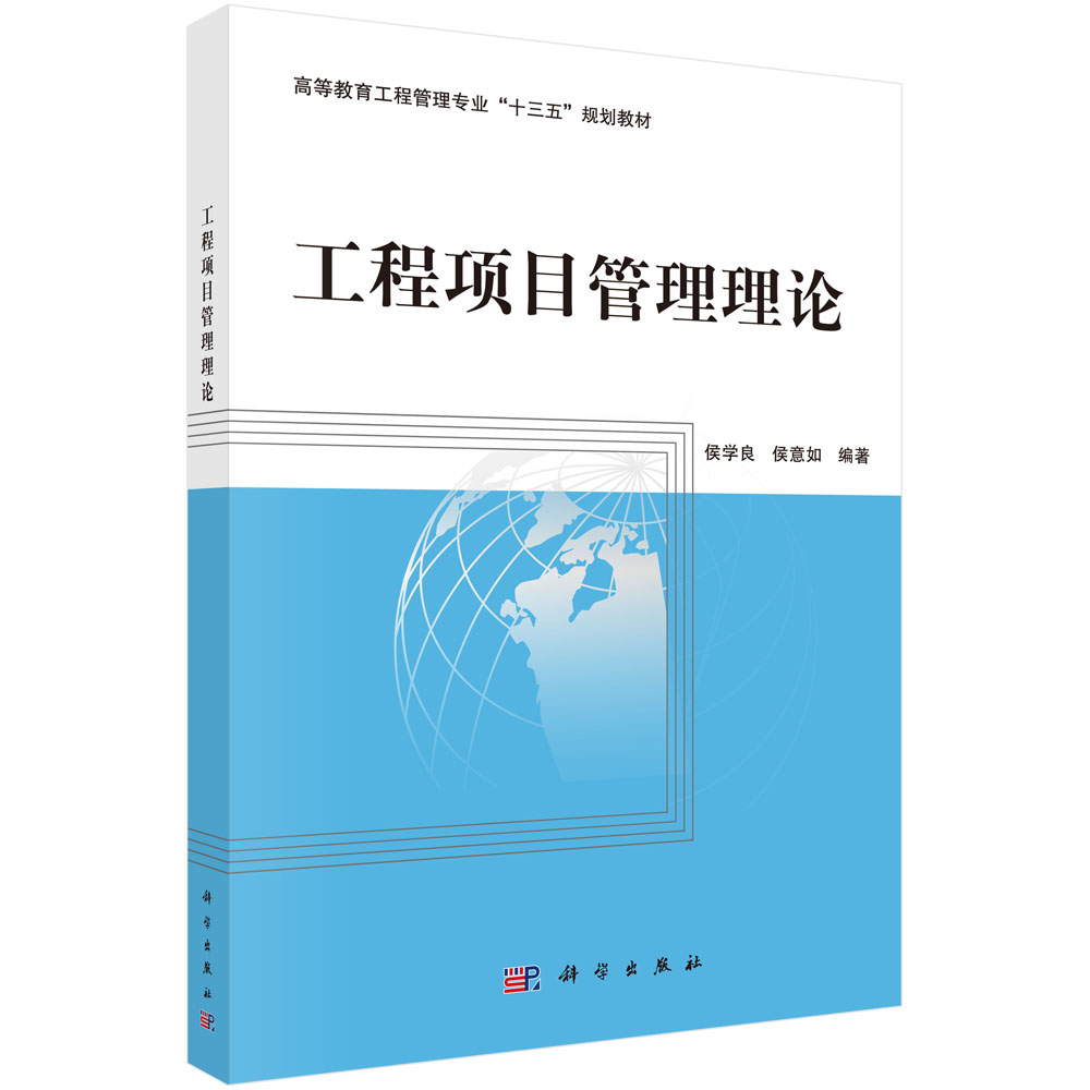 工程项目管理理论