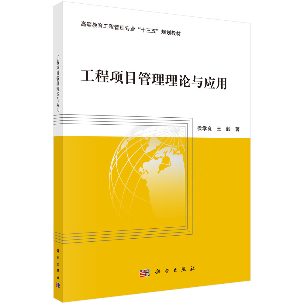 工程项目管理理论与应用