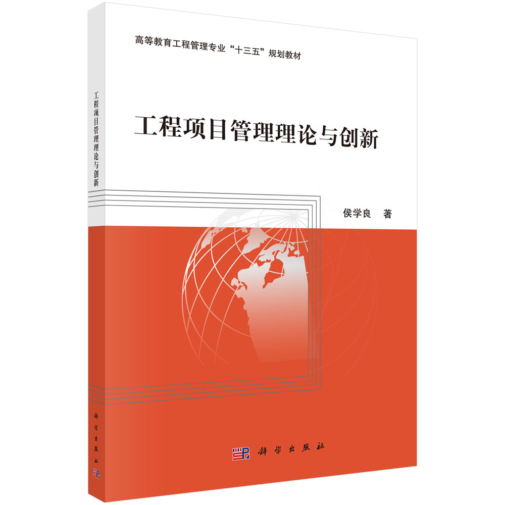工程项目管理理论与创新