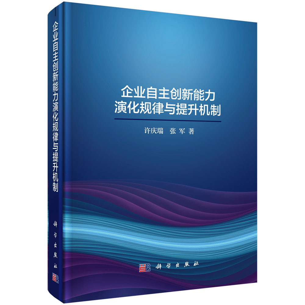 企业自主创新能力提升规律与实现机制