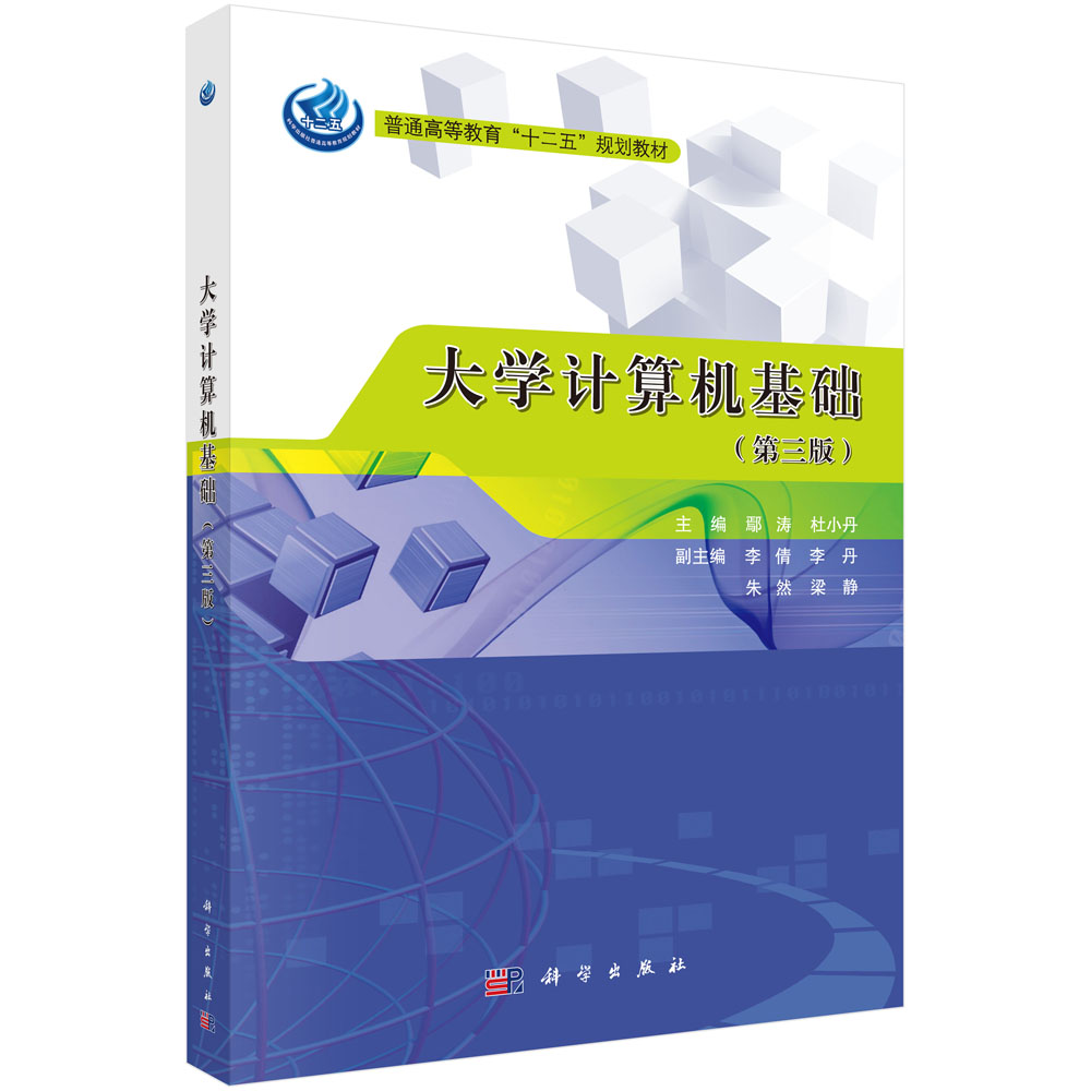 大学计算机基础（第三版）