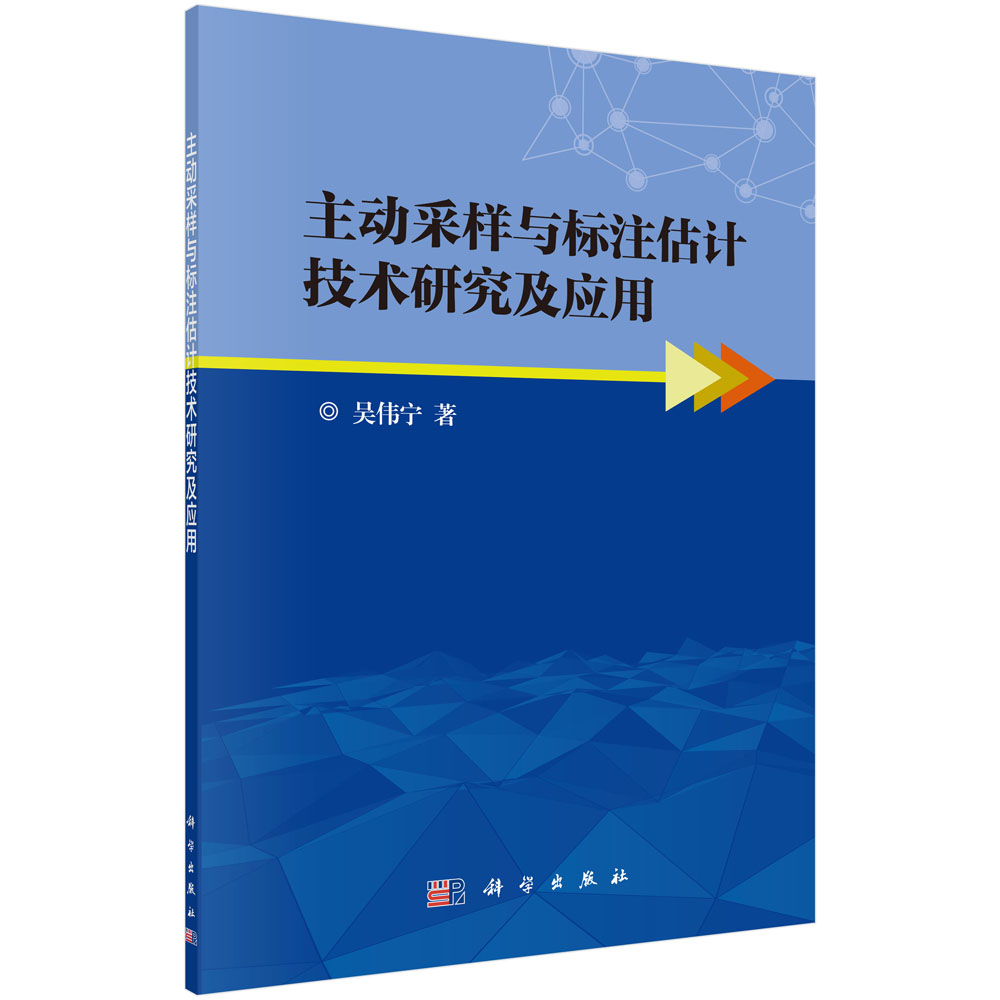 主动采样与标注估计技术研究及应用