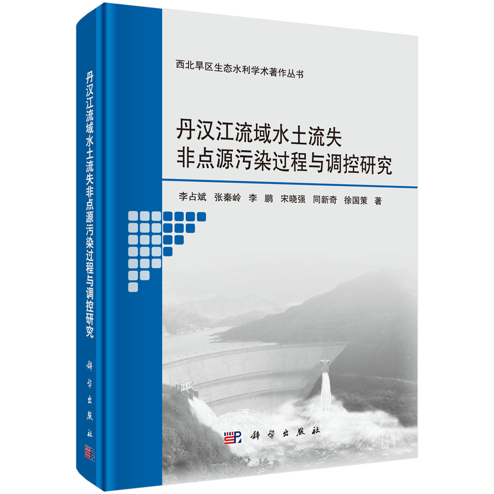 丹汉江流域水土流失非点源污染过程与调控研究