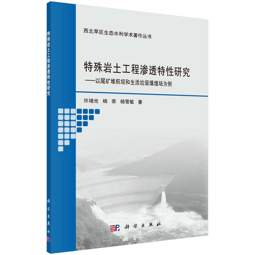 特殊岩土工程渗透特性研究——以尾矿堆积坝和生活 垃圾填埋场为例