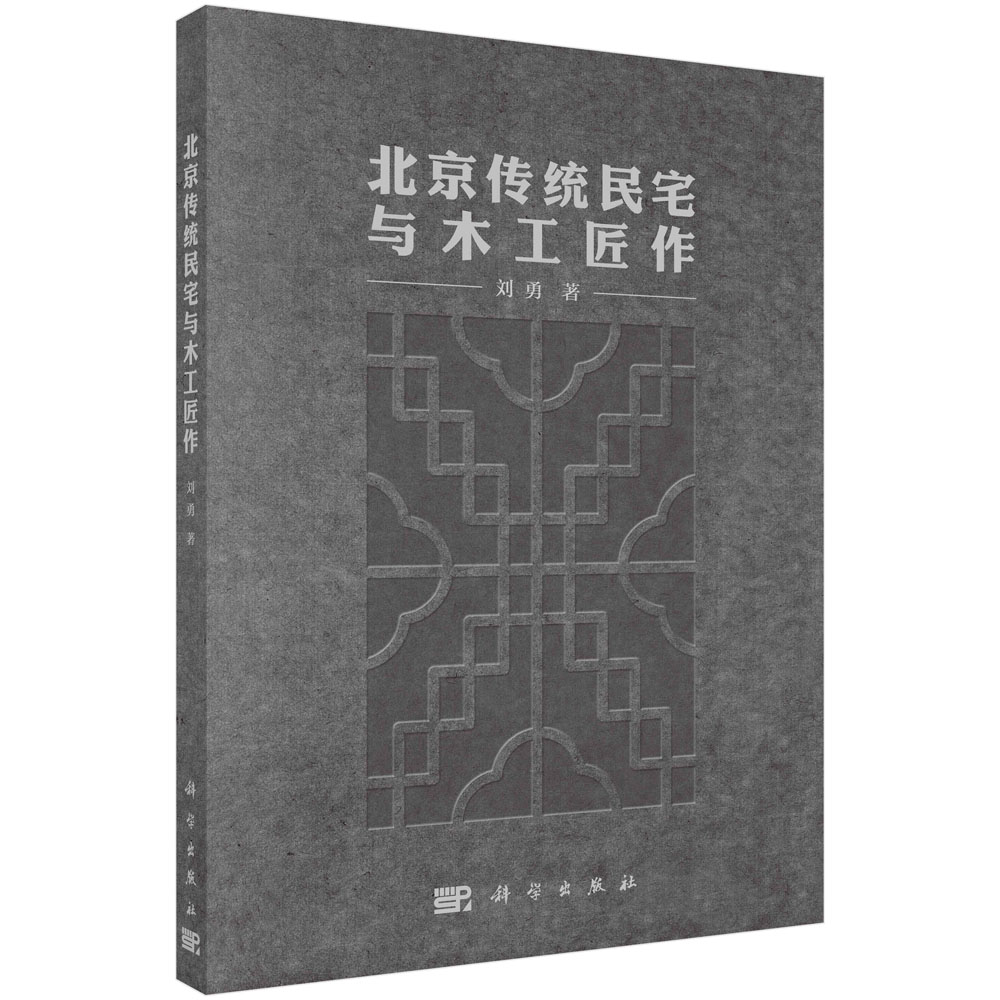 北京传统民宅与木工匠作