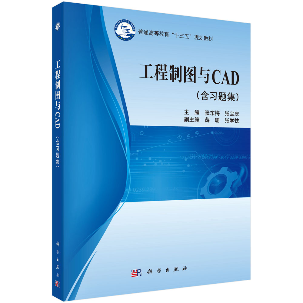 工程制图与CAD（含习题集）