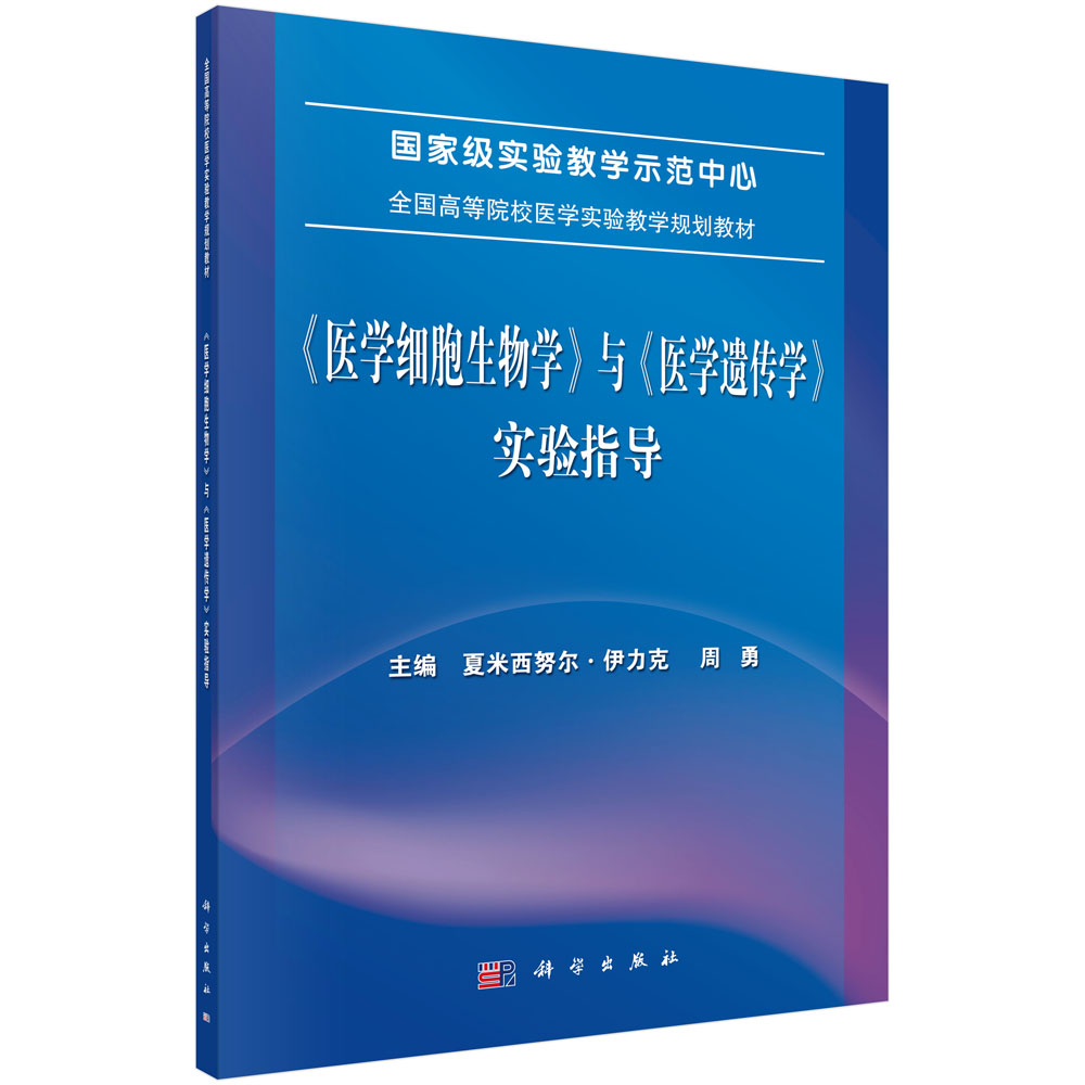 《医学细胞生物学》与《医学遗传学》实验指导