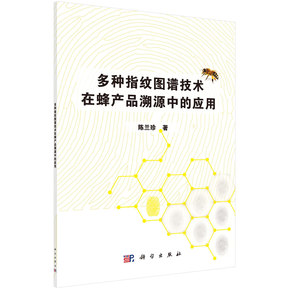 多种指纹图谱技术在蜂产品溯源中的应用