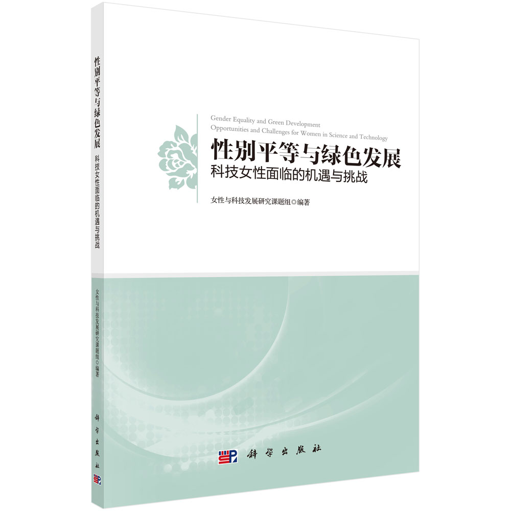 性别平等与绿色发展——科技女性面临的机遇与挑战