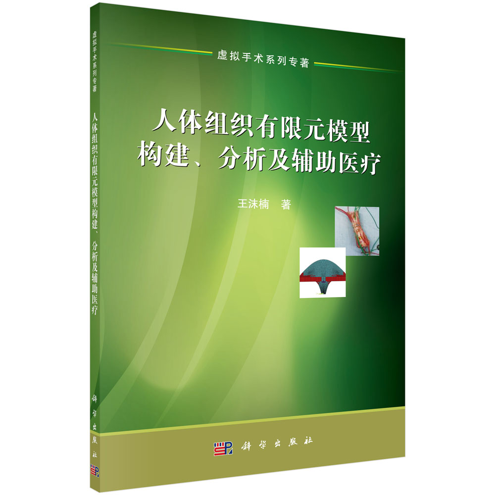 人体组织有限元模型构建、分析及辅助医疗