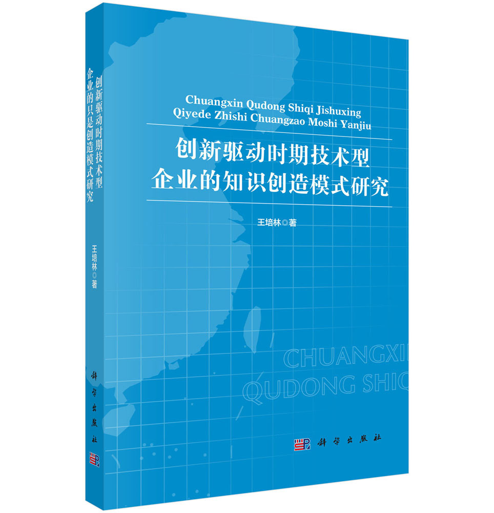 创新驱动时期企业的知识创造模式研究