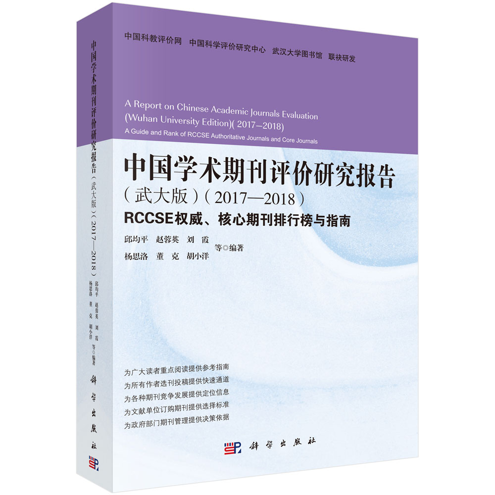 中国学术期刊评价研究报告（武大版）（2017—2018）：RCCSE权威、核心学术期刊排行榜与指南