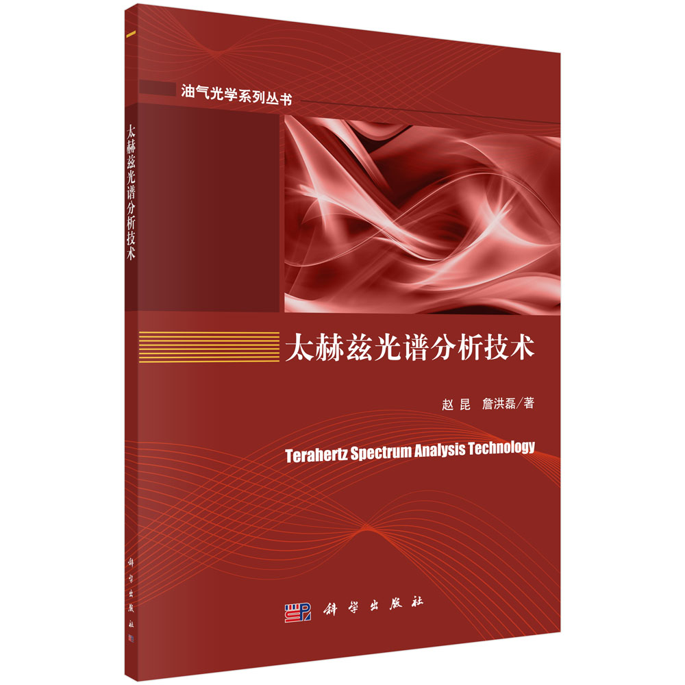 太赫兹光谱分析技术