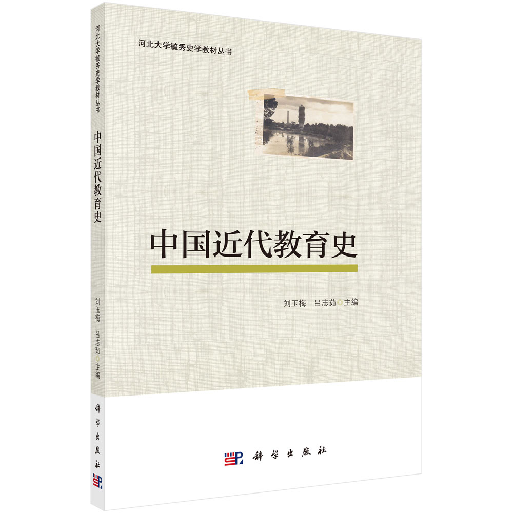 中国近代教育史