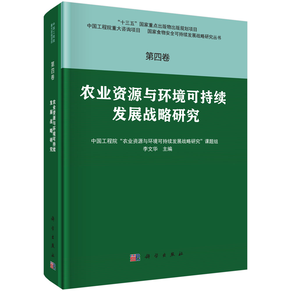 第四卷·农业资源与环境可持续发展战略研究