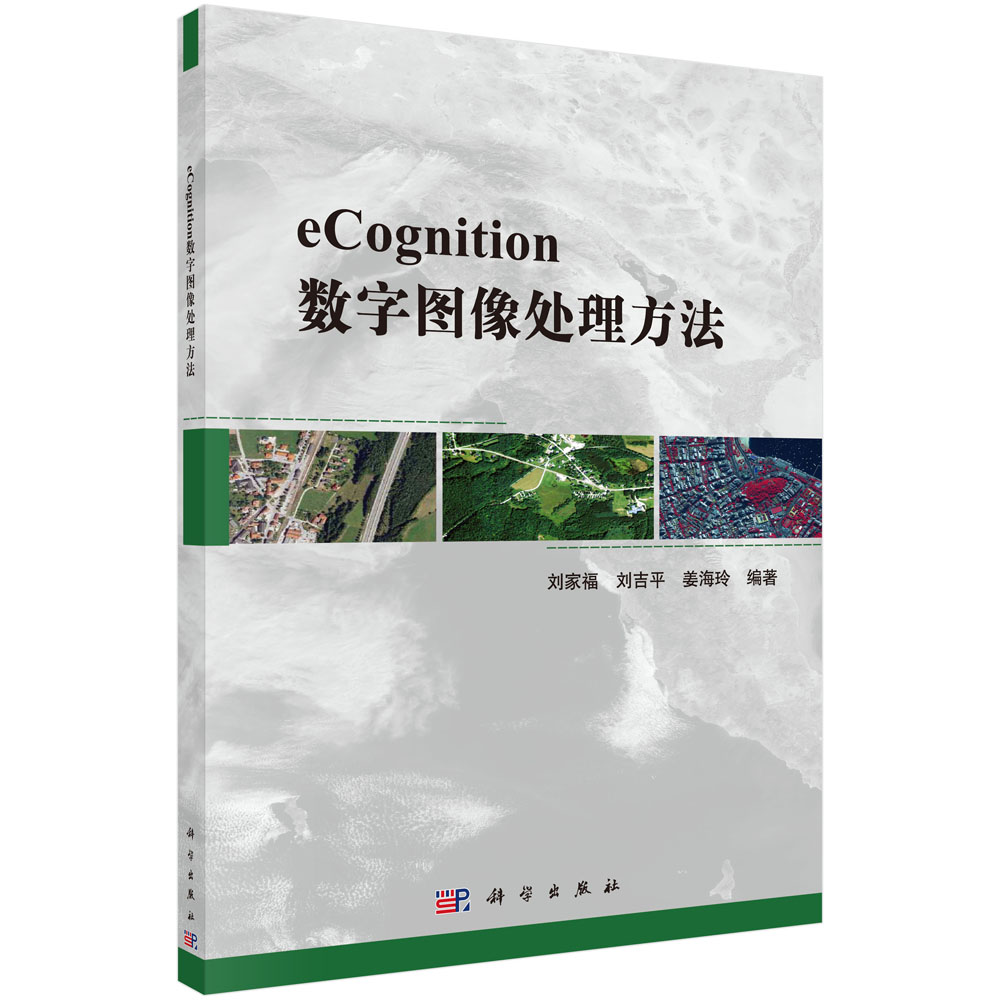 eCognition数字图像处理方法