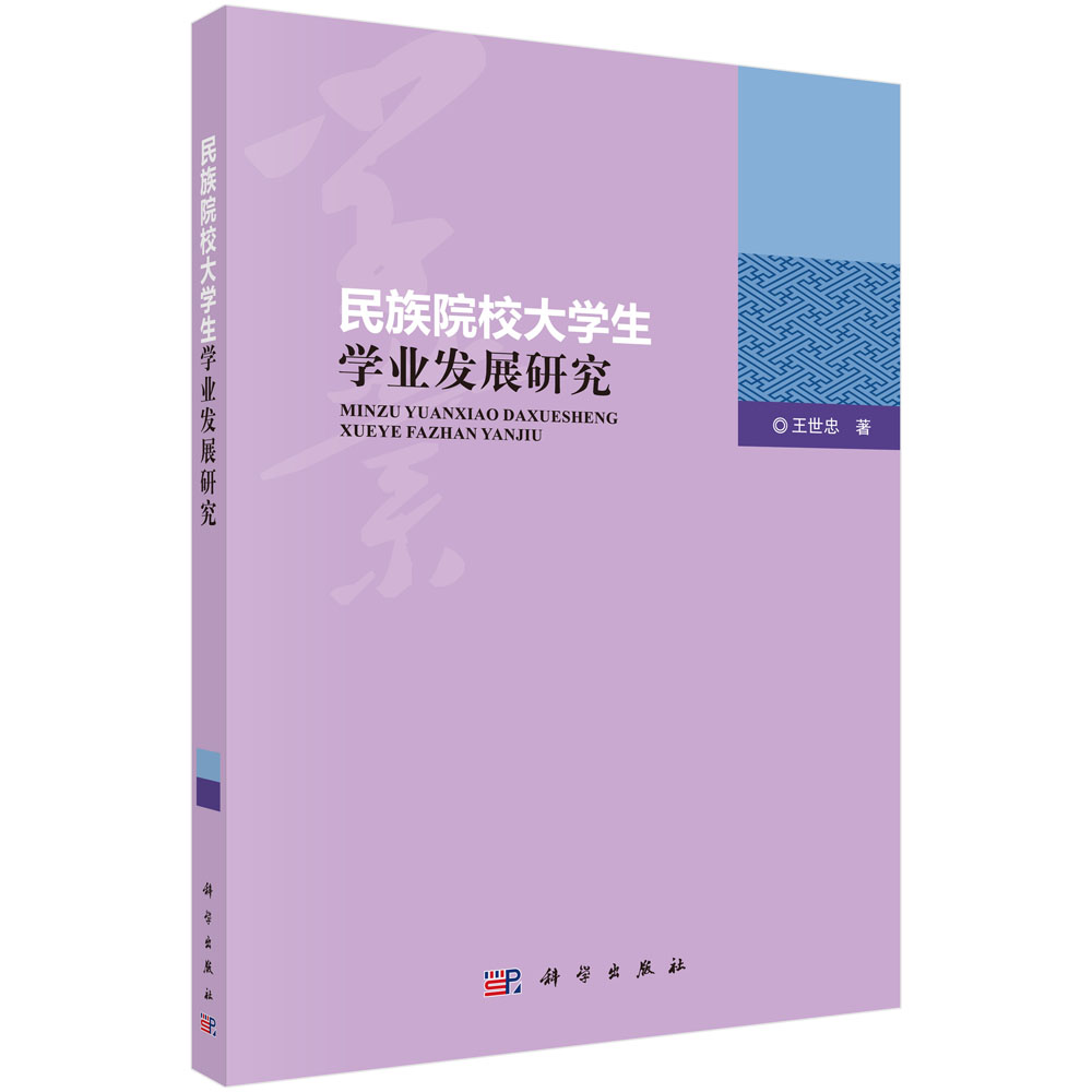 民族院校大学生学业发展研究