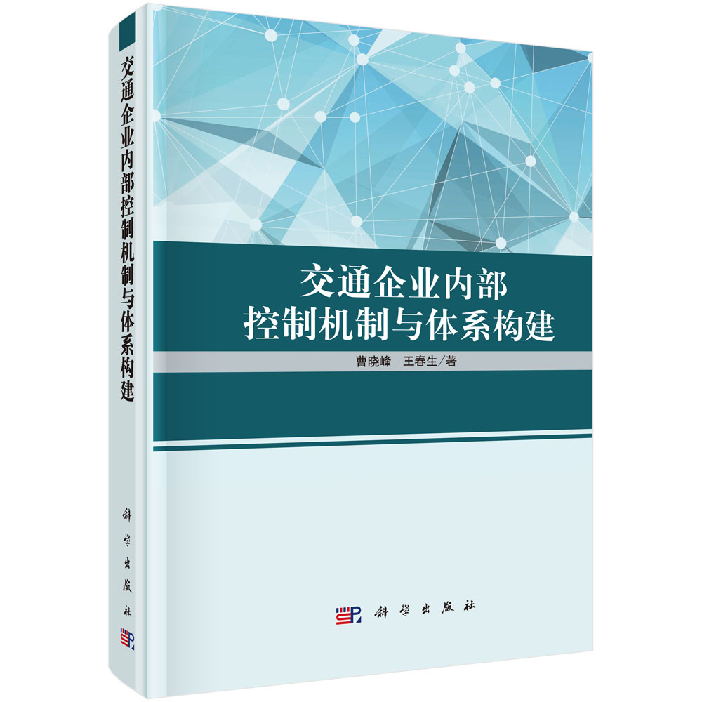 交通企业内部控制机制与体系构建