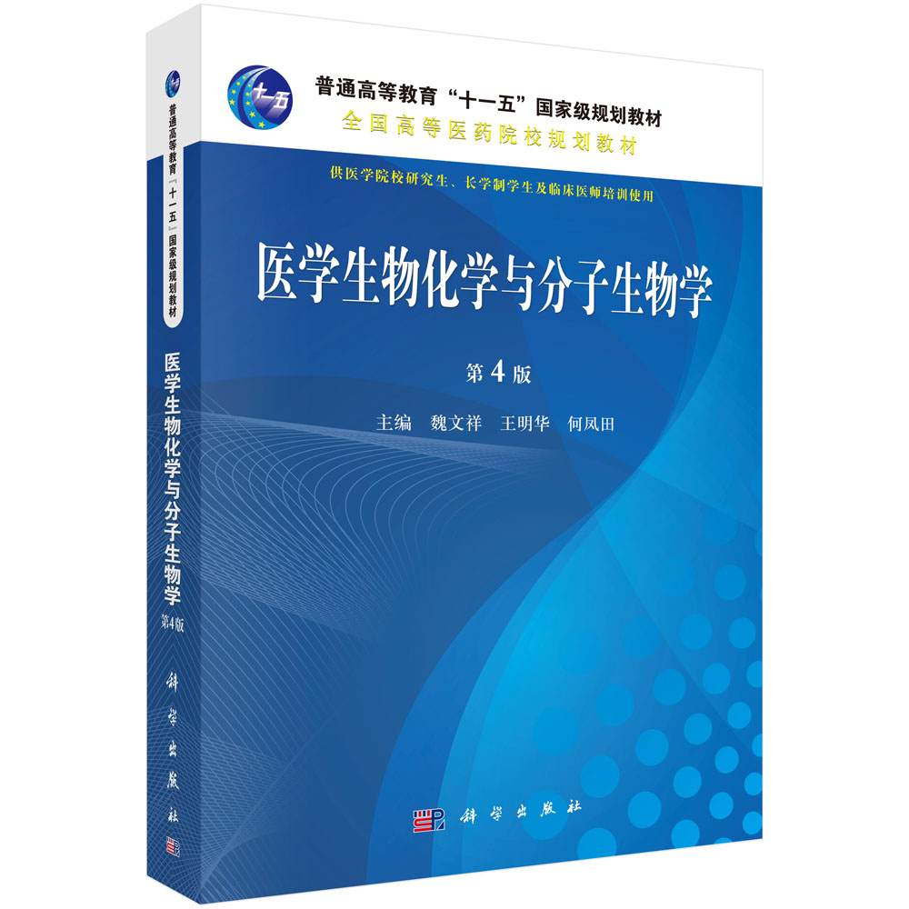 医学生物化学与分子生物学  第4版