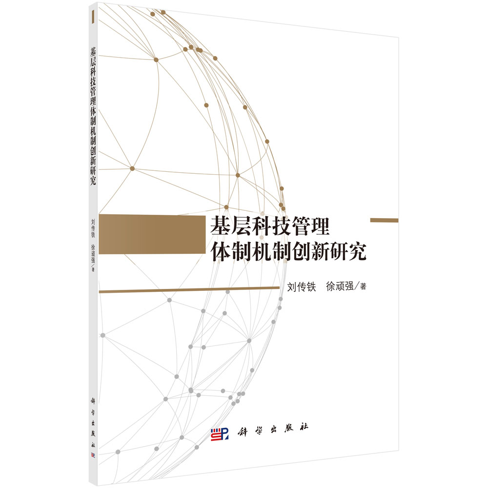 基层科技管理体制机制创新研究