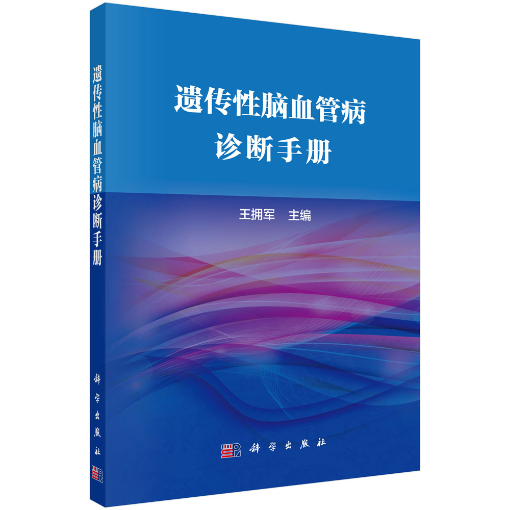 遗传性脑血管病诊断手册