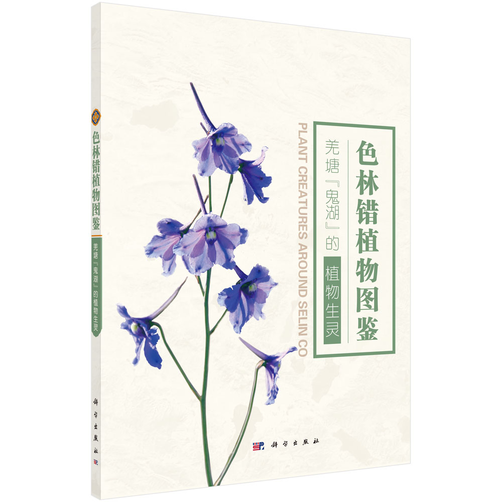 色林错植物图鉴：羌塘“鬼湖”的植物生灵