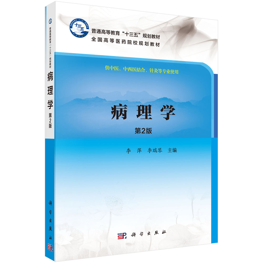 病理学（第2版）