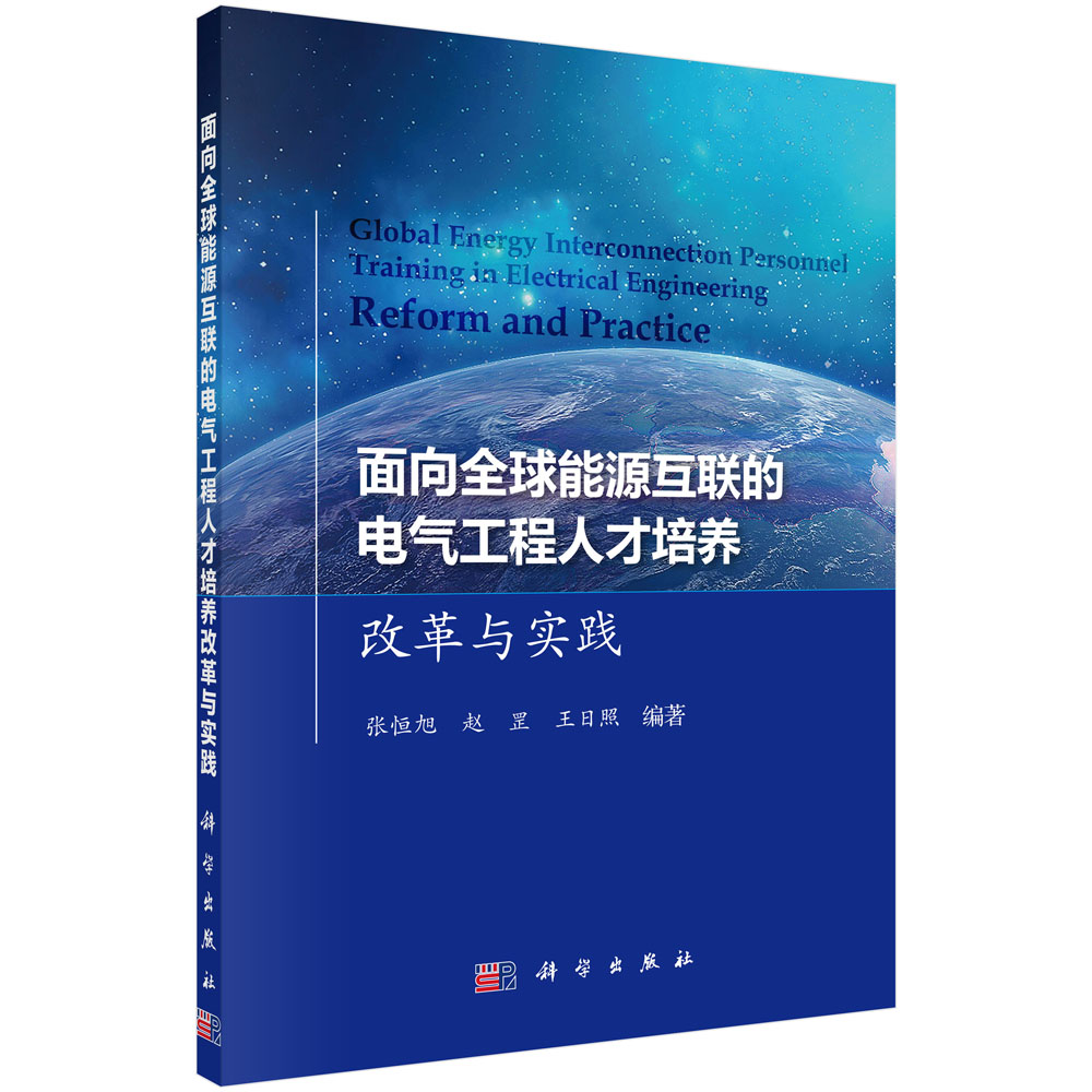 面向全球能源互联的电气工程人才培养改革与实践