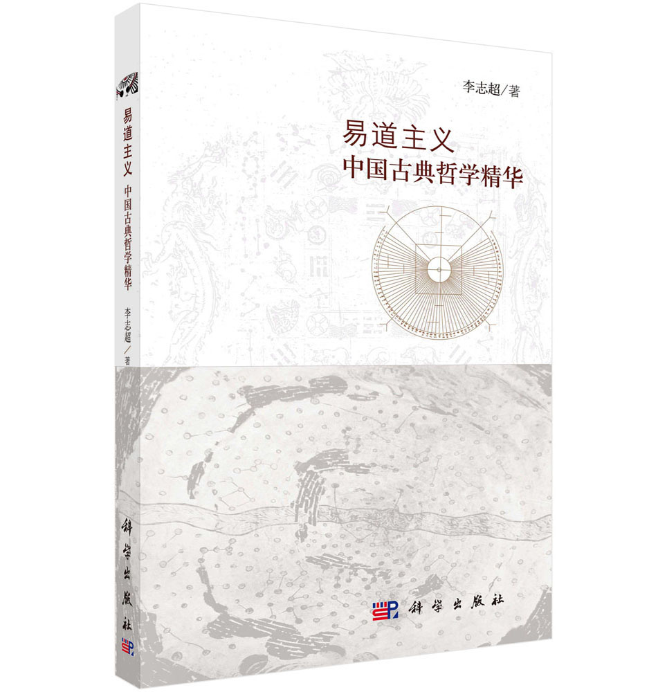 易道主义——中国古典哲学精华