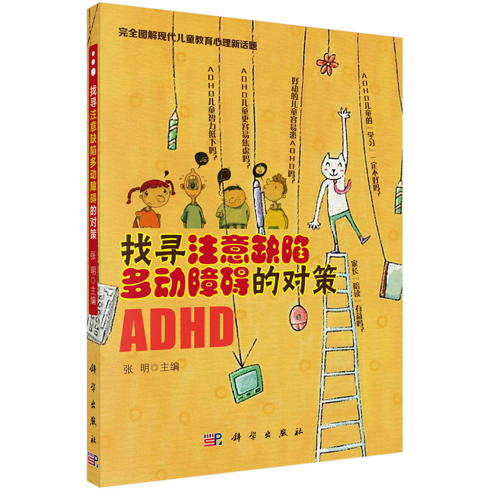找寻注意缺陷多动障碍的对策