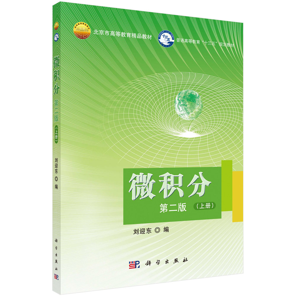 微积分(第二版)(上册)_0701 数学_理学_本科教材_科学出版社官方购书