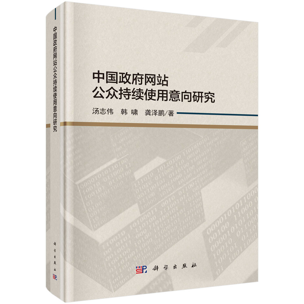 中国政府网站公众持续使用意向研究