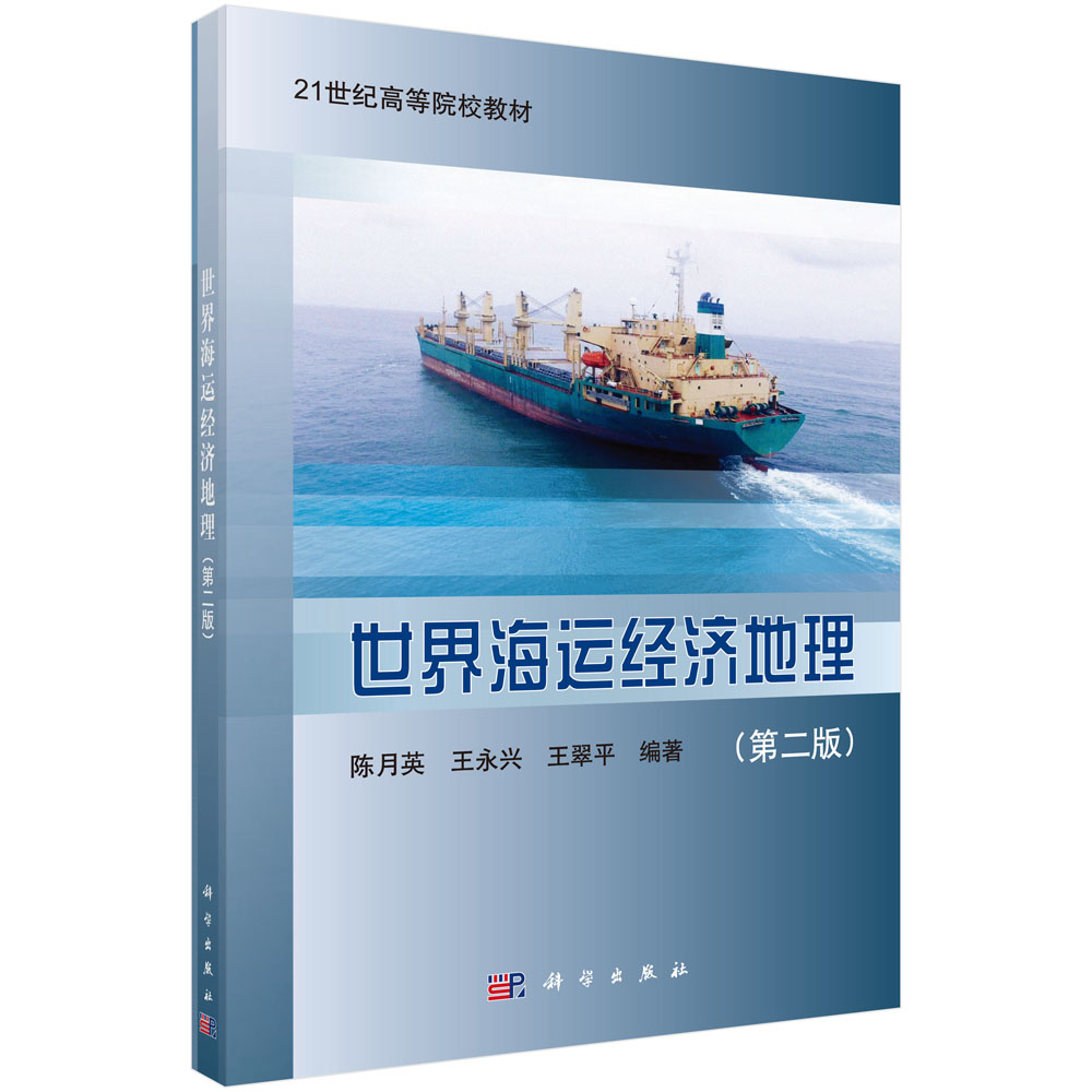 世界海运经济地理（第二版）