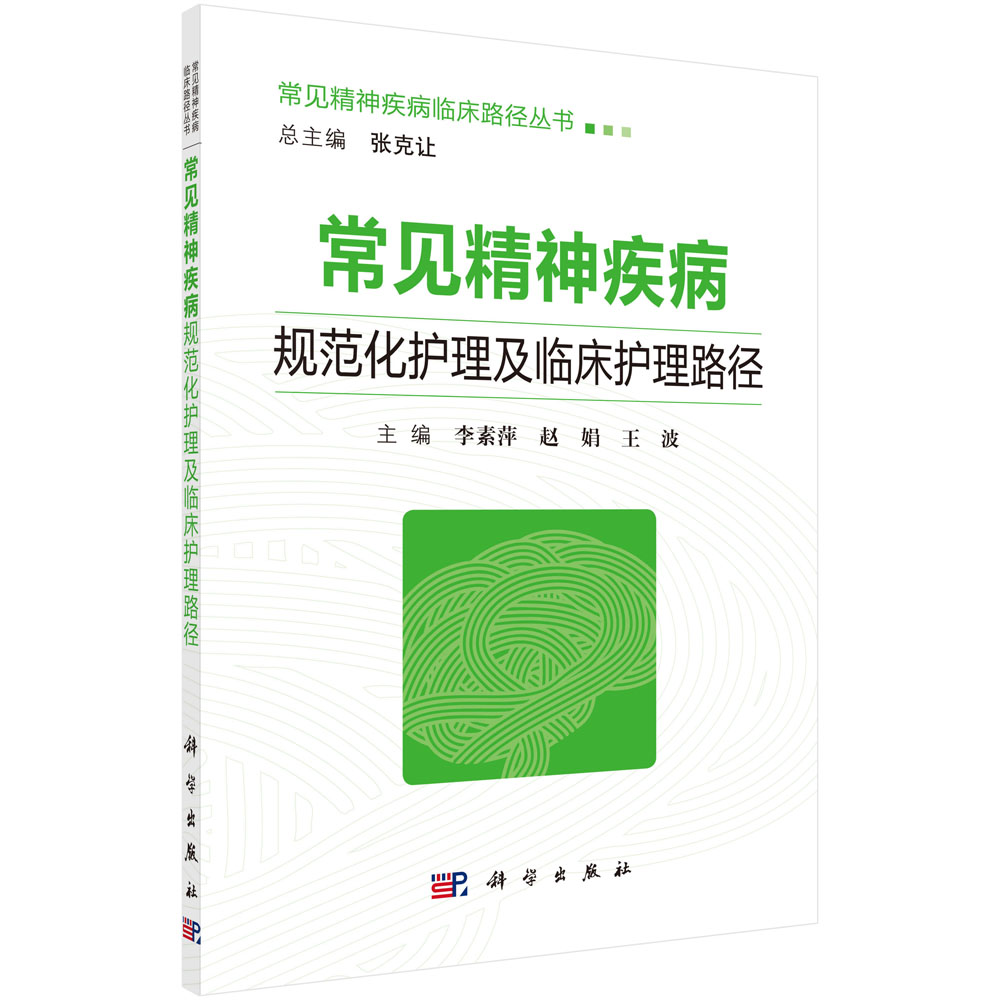 常见精神疾病规范化护理及临床护理路径