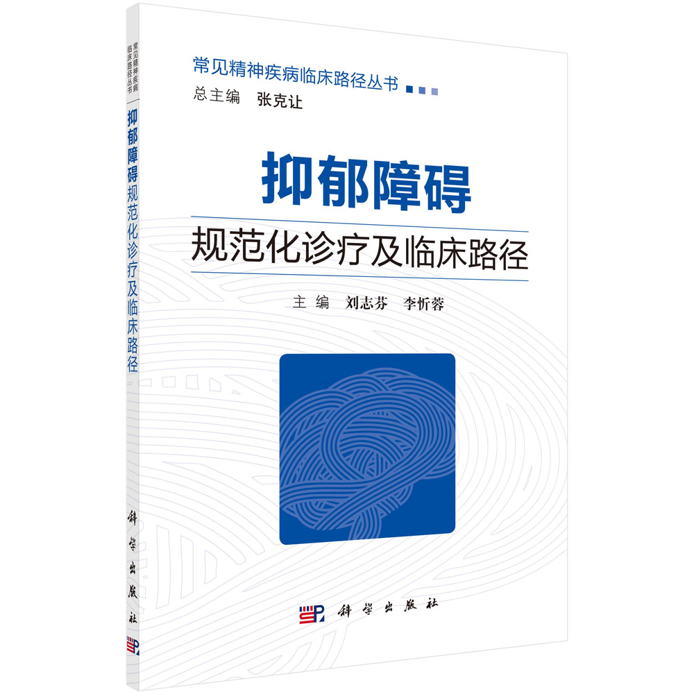 抑郁障碍规范化诊疗及临床路径