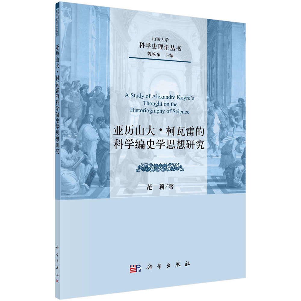 亚历山大·柯瓦雷的科学编史学思想研究