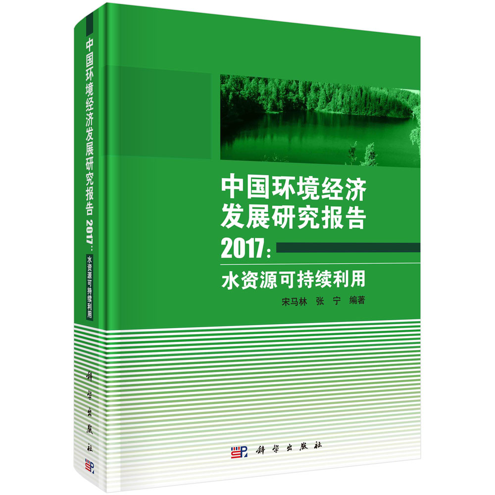 中国环境经济发展研究报告2017：水资源可持续利用