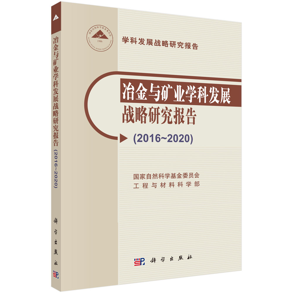 冶金与矿业学科发展战略研究 与“十三五”规划