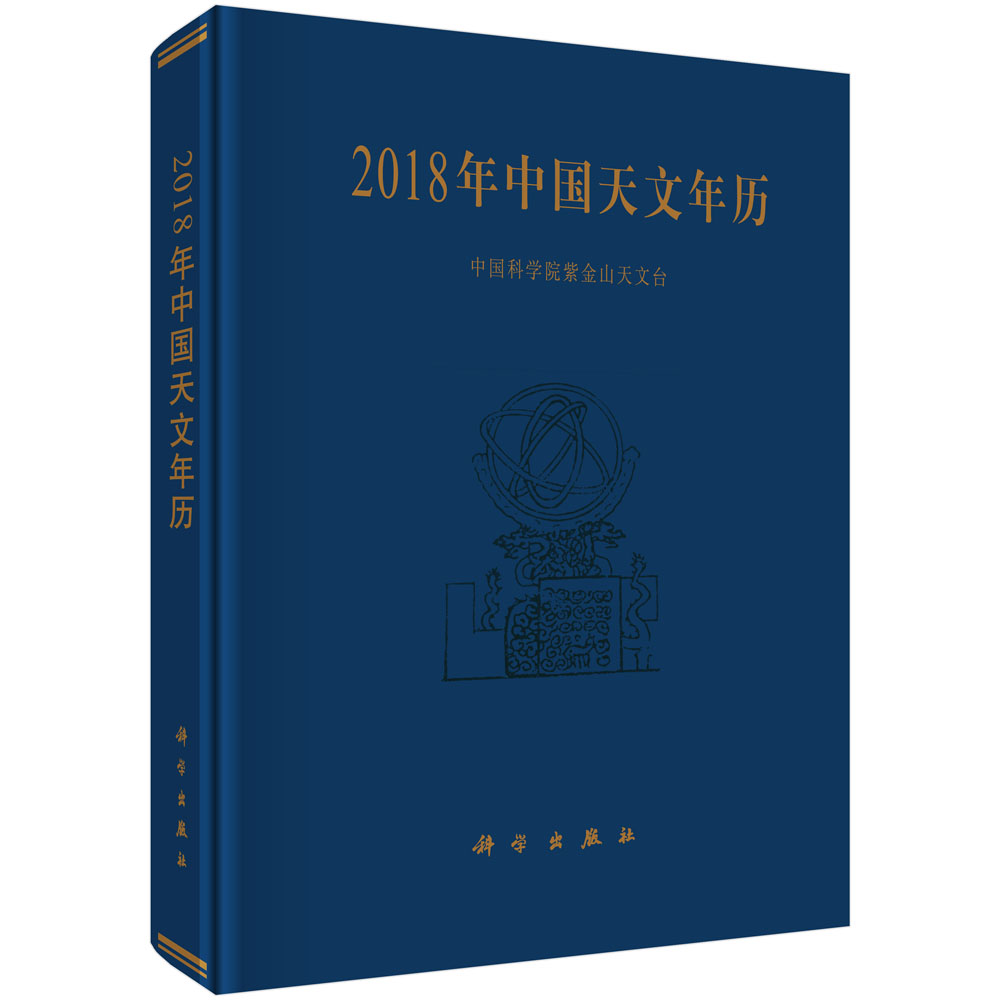 2018年中国天文年历