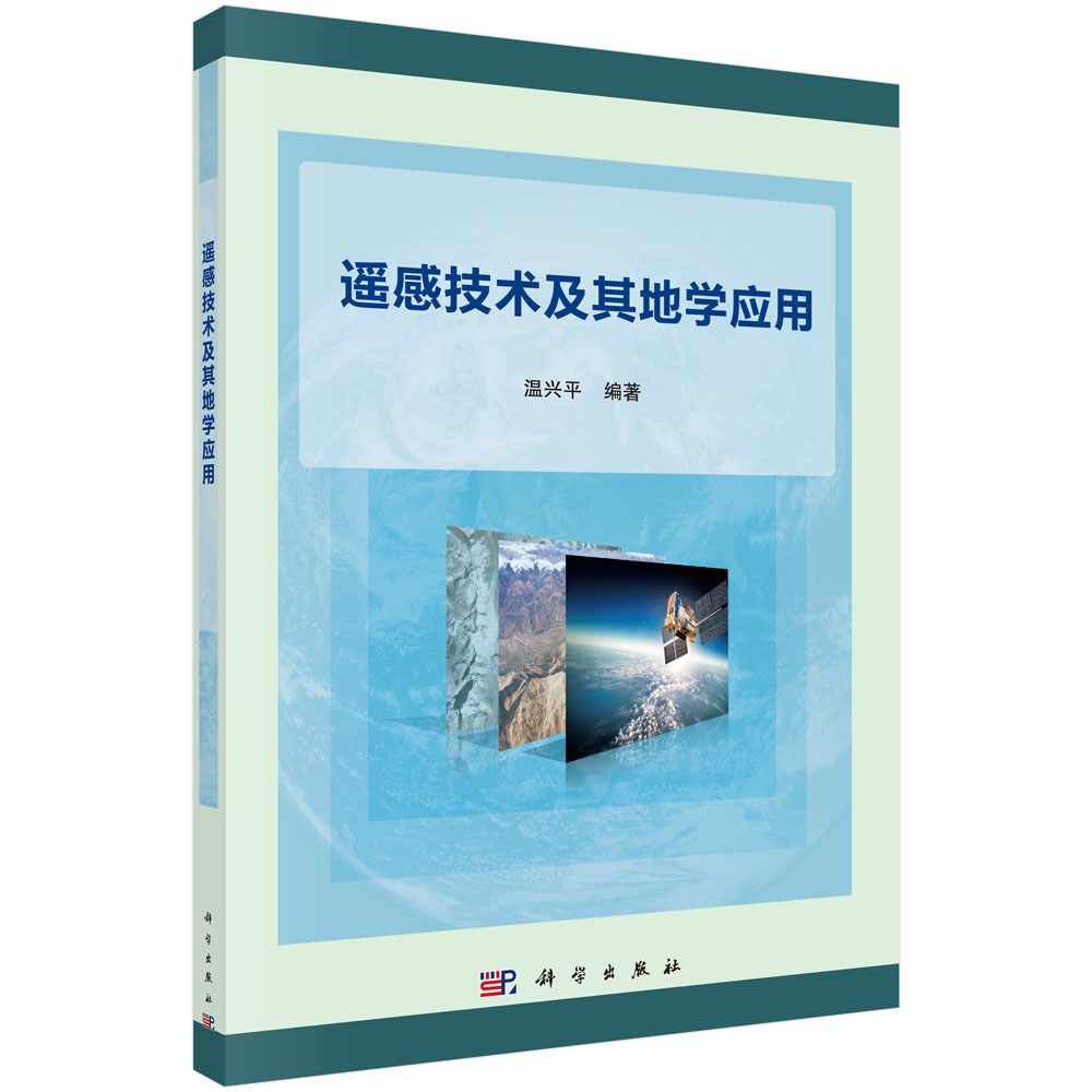遥感技术及其地学应用