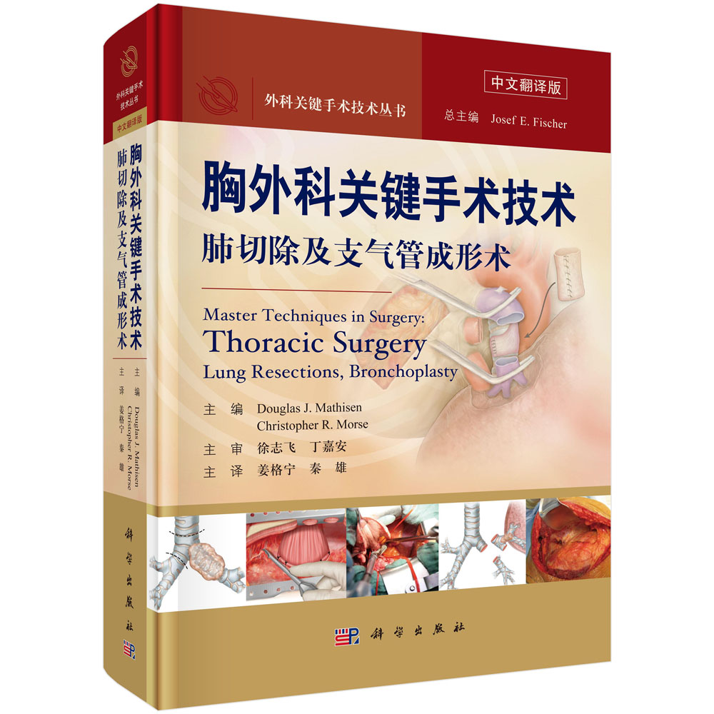 胸外科关键手术技术：肺切除及支气管成形术（中文翻译版）