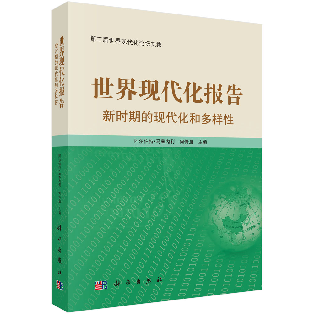 世界现代化报告：新时期的现代化和多样性