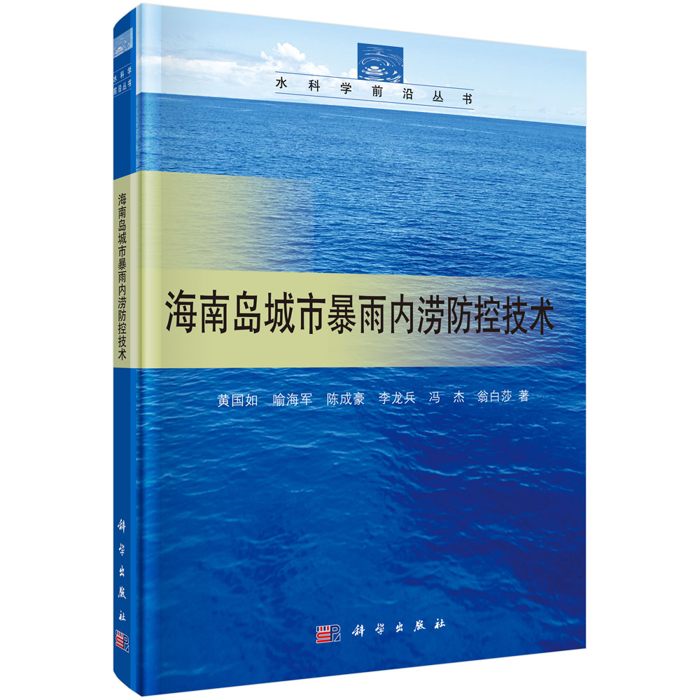 海南岛城市暴雨内涝防控技术