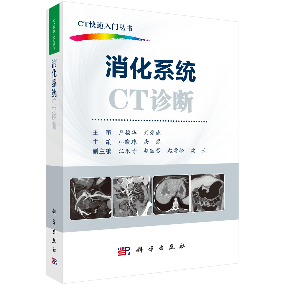 消化系统CT诊断