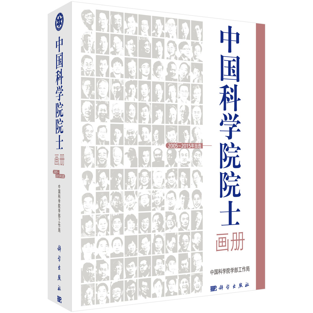 中国科学院院士画册（2005~2015年当选）