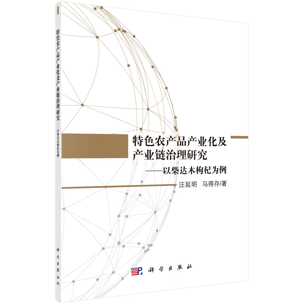 特色农产品产业化及产业链治理研究——以柴达木枸杞为例