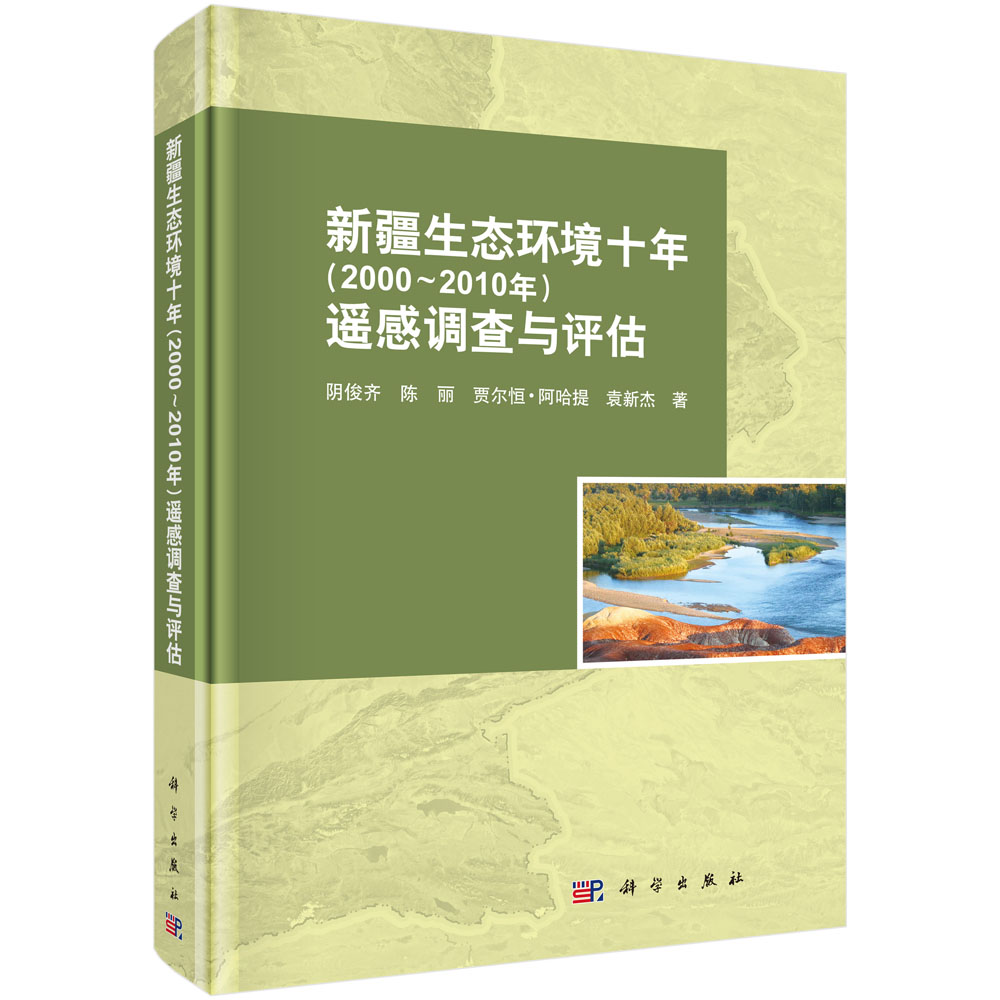 新疆生态环境十年（2000～2010年）遥感调查与评估