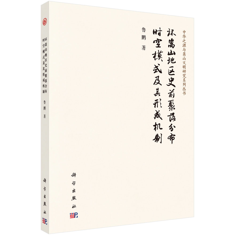 环嵩山地区史前聚落分布时空模式及其形成机制