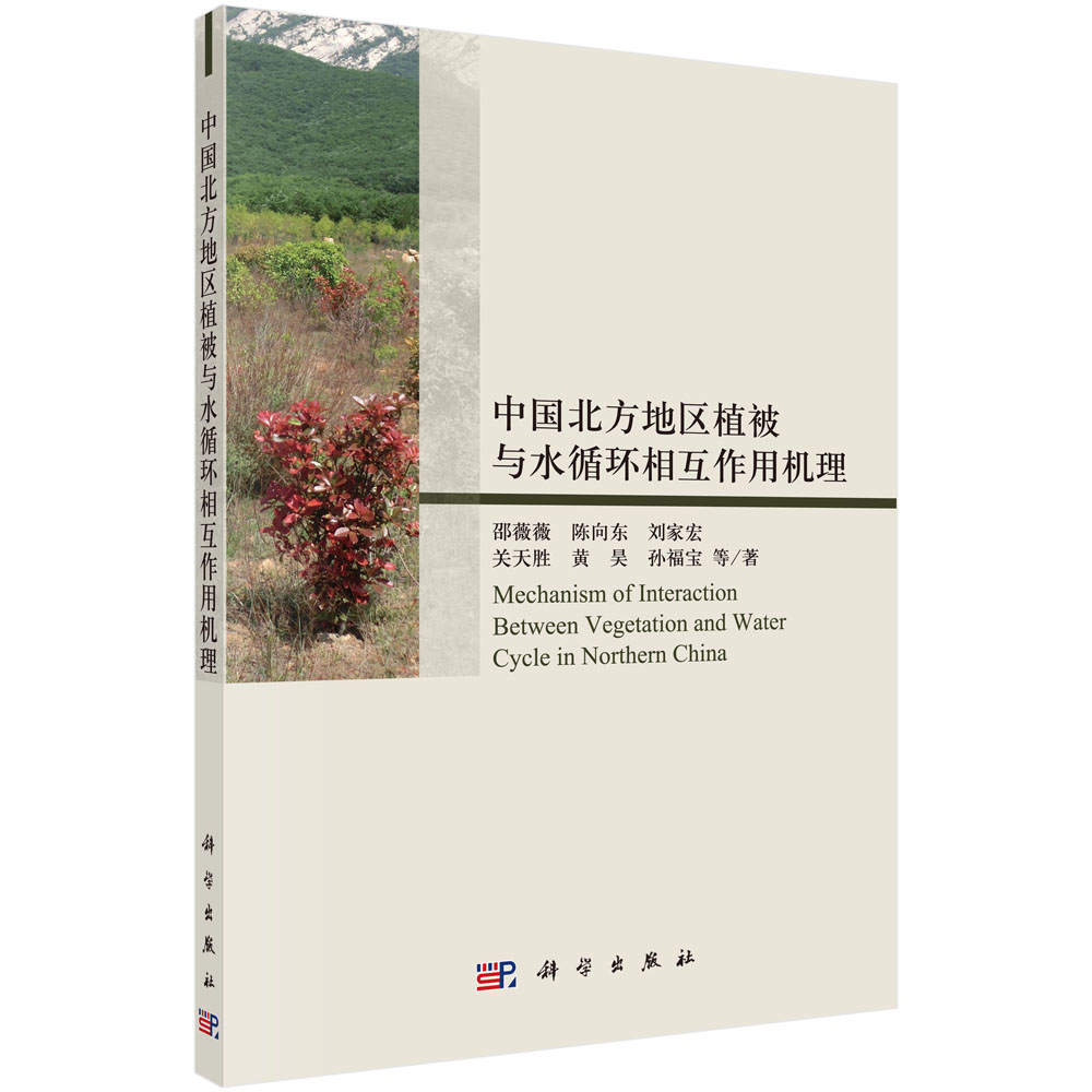中国北方地区植被与水循环相互作用机理